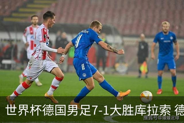 世界杯德国男足7-1大胜库拉索 德国展现夺冠热门实力