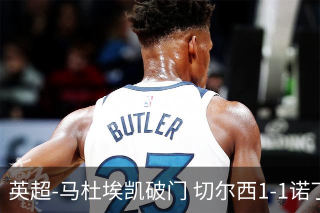英超-马杜埃凯破门 切尔西1-1诺丁汉森林